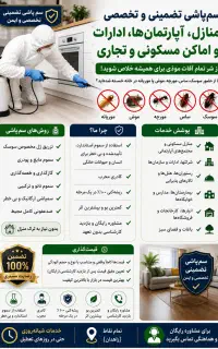 سم‌پاشی تضمینی و تخصصی منازل، آپارتمان‌ها، ادارات