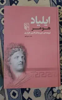 ایلیاد هومر ترجمه میر جلال‌الدین کزازی