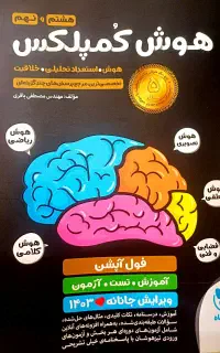 کتاب  هوش کمپلکس تیزهوشان نهم
