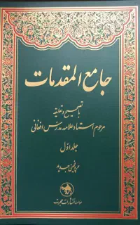 کتاب دو جلدی جامع المقدمات مدرس افغانی
