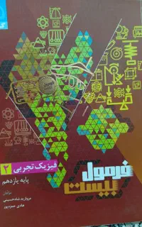 فرمول بیست فیزیک تجربی یازدهم