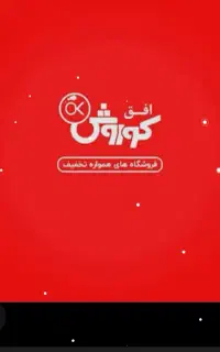 افق کوروش رمکان.