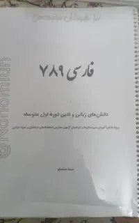 جزوه ی دانش های زبانی و ادبی دوره ی اول متوسطه