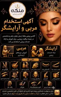 آگهی استخدام مربی و آرایشگر آکادمی زیبایی ملکه