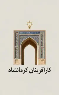 گروه کارآفرینان کرمانشاه