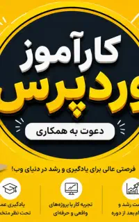 جذب کارآموز طراحی سایت (وردپرس)