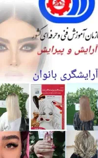 جواز کسب سالن آموزش ارایش و پیرایش مدرک فنی وحرفه