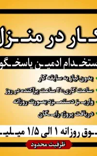 استخدام ادمین یارکار در منزل