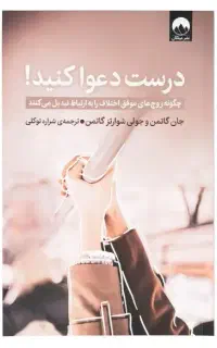 کتاب درست دعواکنیم