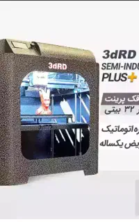 پرینتر سه بعدی مصارف نیمه صنعتی پلاس 3dRD