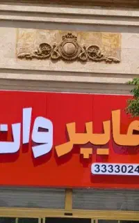 استخدام سرپرست فروشگاه ، پرسنل فروش