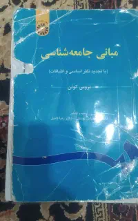 مبانی جامعه شناسی بروس کوئن