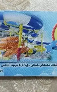 بلیط پارک آبی نشاط (نیم بها)
