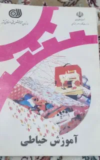 کتاب اموزش خیاطی