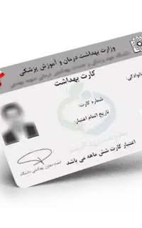 صدور کارت بهداشت‌وگواهی بهداشت غیر حضوری بااستعلام