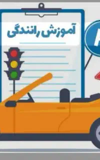 آموزشگاه رانندگی و صدور گواهینامه 1-2-3