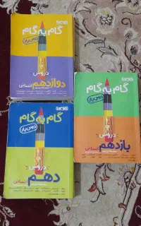 گام به گام دهم‌و‌یازدهم‌و‌دوازدهم‌انسانی