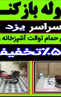 چاهبازکن فنرزدن فنرزنی بازکردن آشپزخانه حمام توالت