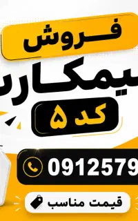سیمکارت ۹۱۲ کد ۵