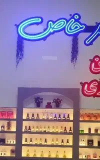 عطر خاص پاساژ جدید صلح