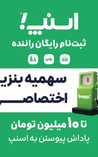 ثبت نام رایگان اسنپ با پاداش۱۰ میلیون تومانی