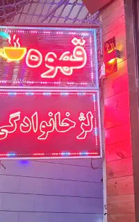 تابلو LED لژ خانوادگی