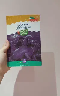 رمان/ کتاب  نوجوان و کودک/ مسافران شنزار نقره ای