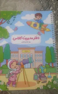 دفتر مدیریت کلاسی