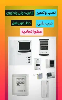 *ع.اتحادیه نصب  تعمیر آیفون صوتی  تصویری *برقکاری