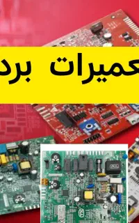 تعمیرات برد پکیج /بردیخچال/بردکولرگازی(فوری ارزان)