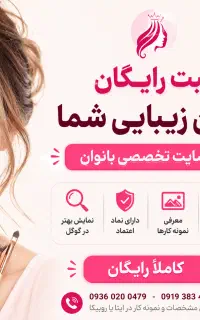 افزایش دیده شدن سالن زیبایی در گوگل (ثبت رایگان)