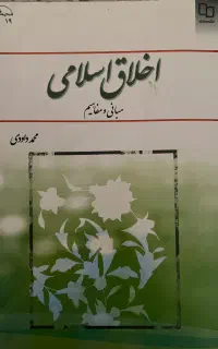 اخلاق اسلامی