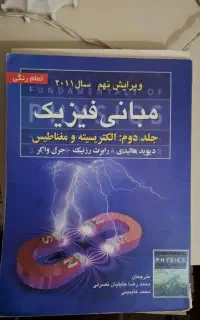 فیزیک 2 هالیدی