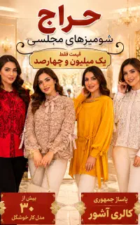 حراجی شومیز مجلسی
