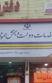 نیازمند همکار دفتر پیشخوان