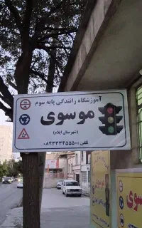 گواهینامه پایه سوم فقط۶۸۰۰به‌صورت‌ اقساط