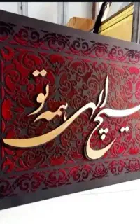تابلوهای  ترند کالیگرافی قوچان