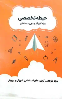 جزوه و کتاب آزمون استخدامی آموزش و پرورش ابتدایی