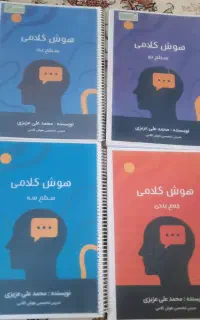 کتاب هوش کلامی