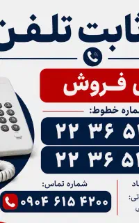 فروش خط سریالی تلفن ثابت در سعادت آباد