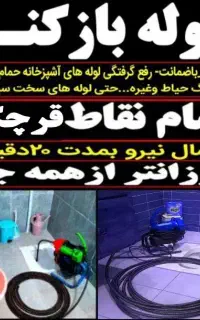لوله بازکنی چاه بازکنی فنرزنی رفع بوی لوله شهرحومه