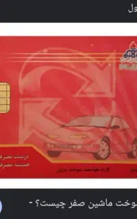 کارت سوخت پیدا شده