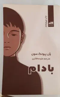 کتاب بادام مناسب نوجوانان