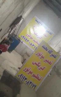اتو مکانیک محمد در محل و سیار