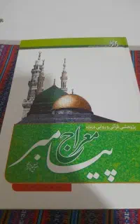 کتاب معراج پیامبر اکرم صلی الله علیه و آله
