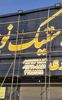 استخدام صنعتی، فنی،