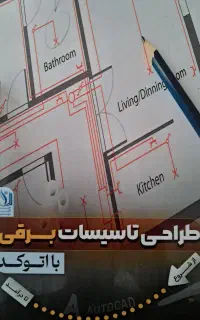 کتاب‌ها طراحی تاسیسات الکتریکی با اتوکد  دیالوکس