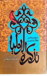 تذکره الاولیاء عطار نیشابوری