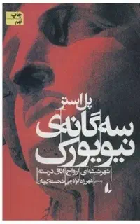 کتاب سه گانه نیویورک نو