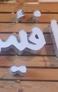 نیاز به همکار
